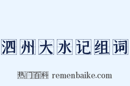 泗州大水记组词是什么意思的图片